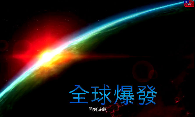 全球爆发