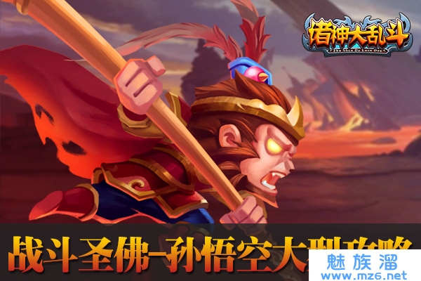 诸神大乱斗斗战圣佛孙悟空大型攻略