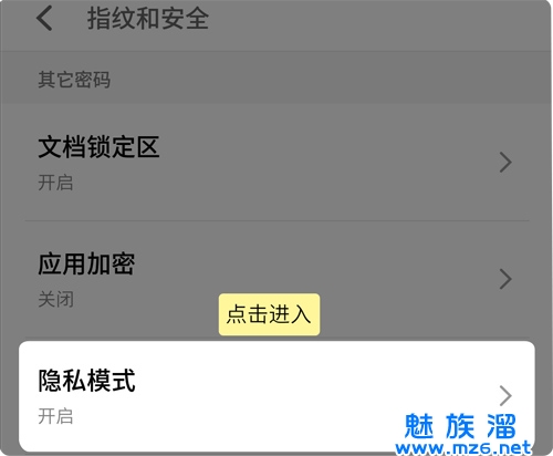 魅族手机隐私模式开启关闭使用方法详解_安卓教程-魅卓网