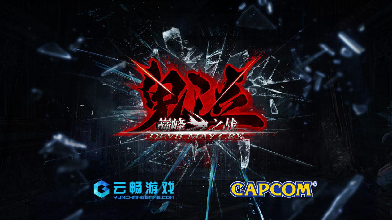 《鬼泣-巅峰之战》logo本次capcom与云畅游戏合作并亲身参与监制的