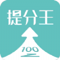 提分王AI陪学