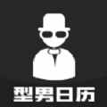 型男日历