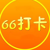 66打卡