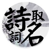 诗词取名