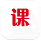 课通助手