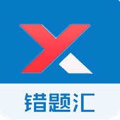 错题汇