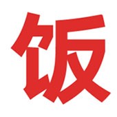 做饭吃