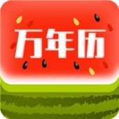 西瓜万年历 