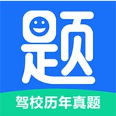 驾校历年真题