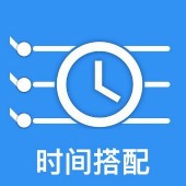 时间搭配