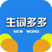 生词多多