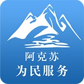 阿克苏为民服务