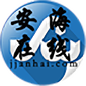 安海在线