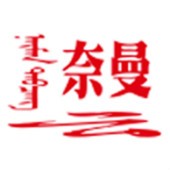 活力奈曼云
