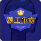 题王争霸
