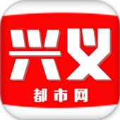 兴义都市网