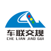 车联交规