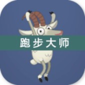 跑步大师