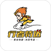 行者特送