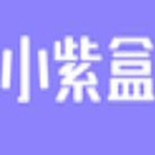 小紫盒