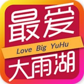 最爱大雨湖