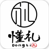 懂礼