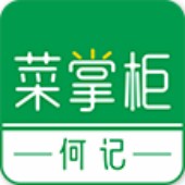 何记菜掌柜