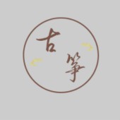 古筝