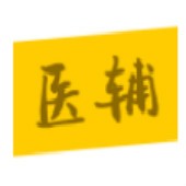 医辅院方 