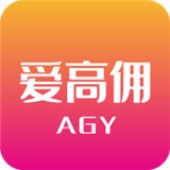爱高佣