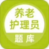 养老护理员题库