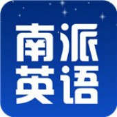 南派英语