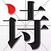 诗词资讯