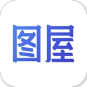 图屋