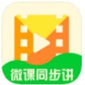 微课同步讲