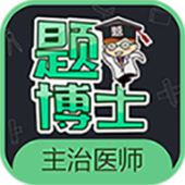 题博士主治医师