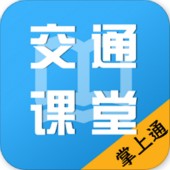 掌上交通课堂