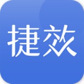 捷效办公