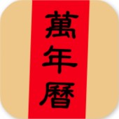 小枣万年历