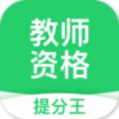 教师资格提分王