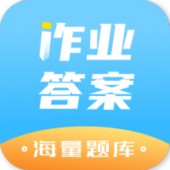 作业答案精灵助手