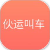 伙运叫车