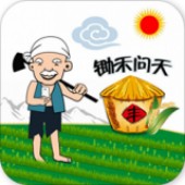 锄禾问天