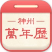 神州万年历