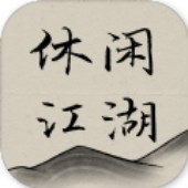 休闲江湖