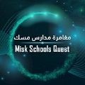 ԻѧУ̽(Misk Schools Quest)