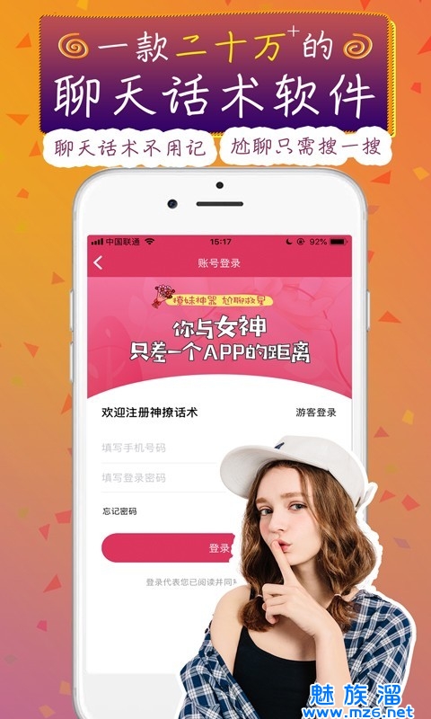 神撩话术免费版app-神撩话术app最新版下载v3.8-魅卓网