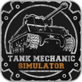 坦克機械師模擬器