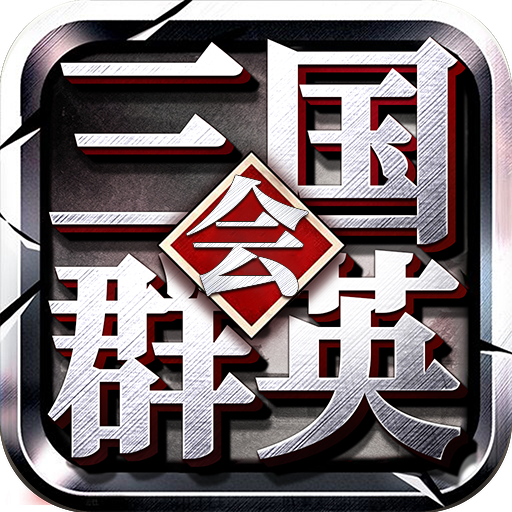 三国群英会