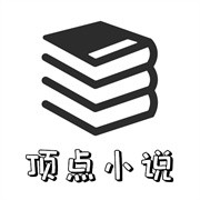 顶点小说笔趣阁app下载免费-顶点小说笔趣阁app官方版下载